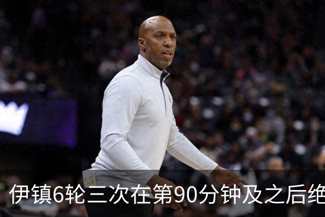 伊镇6轮三次在第90分钟及之后绝杀，距英超纪录仅差一次