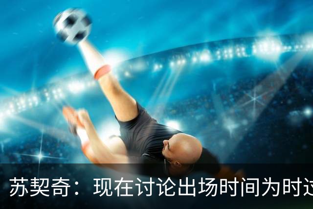 苏契奇：现在讨论出场时间为时过早，只要能上场帮助球队我就开心