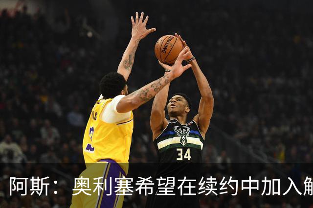 阿斯：奥利塞希望在续约中加入解约条款，拜仁愿给超2500万欧元薪资